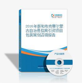 2016年版和布克赛尔蒙古自治县招商引资项目包装策划咨询报告