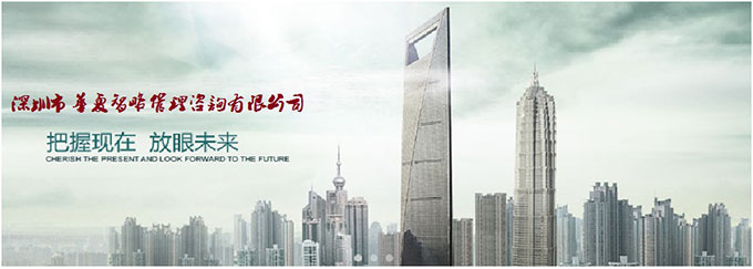与深圳市华夏智略管理咨询签订网站制作合同 咨询策划服务的多维价值与实践意义