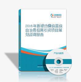 2016年版禄劝彝族苗族自治县招商引资项目策划咨询报告